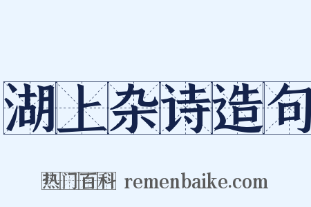 湖上杂诗造句是什么意思的图片
